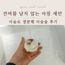 아침이슬 | 각질·노폐물 케어 아침 세안템 추천｜이슬로 생분해 이슬솝 후기