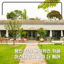 아스테리카 바이 더체어 | 용인 양지 대형 베이커리 카페 : 아스테리카 바이 더 체어 후기