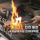 인하대역(수인선) | 인하대역 고기집 추천 아이랑 가기 좋은 하남돼지집 인하대역점