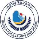인천대중예술고등학교 네이버블로그