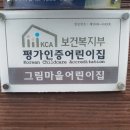 그림마을어린이집 이미지