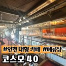 장고개로 | [내돈내산] 인천 서구 대형 카페 핫플 ‘코스모40’ 솔직 후기. 감성은 인정, 재방문은..?