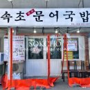 속초국밥 | 속초 중앙시장 맛집 속초문어국밥 내돈내산 후기 짱맛!