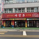 마장동고기집 - 안산시 단원구 초지로 118 | 마장동고기집