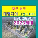 대명자이 그랜드시티 2023세대 대단지 분양상담 방문예약 ***-****-**** 전화주세요 이미지