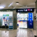 보라매서울약국 이미지