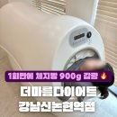 더마름 신논현역점 | 역삼다이어트 더마름 강남신논현역점에서 순환기기로 전신관리까지! TM핏 결정판 체험 후기