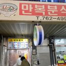 만복분식 - 전주시 완산구 덕적골2길 33 | 만복분식