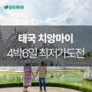 [모두투어] 태국 치앙마이&amp;치앙라이 패키지 최저가...6월 출발 4박6일 제주항공/이스타항공, 마사지포함...