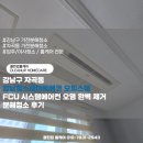 강남구 자곡동 강남힐스테이트에코 오피스텔 FCU 시스템에어컨 오염 완벽 제거 분해청소 후기