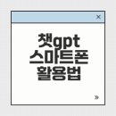 스마트폰에서 챗GPT 활용하기 이미지