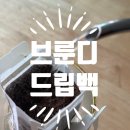 브룬디 | [핸드드립 원두 추천] 브룬디 드립백커피 핸드드립 후기