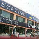 신선희가구디자인