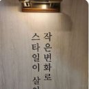 작은 변화로 스타일을 만든다. 이미지