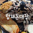 협재돈대장 | 협재흑돼지 추천 푸짐함과 고소함에 푹 빠졌다