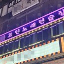 에너지코인노래연습장 이미지