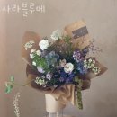 사라블루메 | 삼성동꽃집 사라블루메 생화