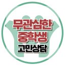 [온라인상담:차갑고 무관심한 모범생 중학생] 갈등, 무관심, 통제, 규칙, 사춘기, 심리상담, 한국아동청소년심리상담센터 이미지