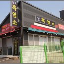 남도흑염소 이미지