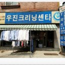 우진크리닝 이미지