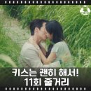 다림사 | 회사에서 정체가 탄로 난 고다림 키스는 괜히 해서 11회 로맨스 드라마 추천