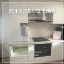 대구인테리어필름 싱크대 예림 SM-02 매트밀크화이트 시공후기