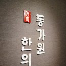 동가원한의원 이미지