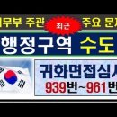 2024귀화면접심사, 교재 15번, 행정구역, 수도, 939번~961번 이미지