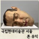 중산동 1958-10 주변 녹지 | 안국역근처놀거리 국립현대미술관 서울관 론 뮤익 전시