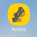 워크테크 | [앱테크] 캐시워크 솔직 사용 후기, 장점과 단점, 돈 많이 버는 법, 추천 or 비추천