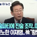 [오늘 이 뉴스] &#34;술파티에 진술 조작..이게 나라냐&#34; 분노한 이재명..檢 &#34;황당한 주장&#34; (2024.04.15/MBC뉴스) 이미지