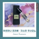 쿠사 - 영등포구 은행로 54 | 아르마니 뷰티 프리베 향수 추천! 예쁜 은방울꽃 향의 자스민 쿠사모노 가격 지속력 후기