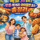 (주)탑픽 | 속초 3월 둘째 주 최신 핫플·먹거리·아이동반 코스 총정리 (2026 ver.)