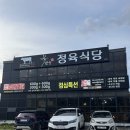 꽃담우정육식당 | 260606 꽃담우 정육식당 원주본점 방문,후기 (강원도 평창,정선 당일치기 여행 중 식사 장소,가성비...