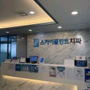 스카이치과의원 이미지