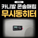 크린토피아광주북구지사 | 광주 &#39;카니발 3세대&#39;경유 무시동히터 콘솔매립 에바스패커/베바스토 차박팩토리
