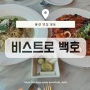 [울진 맛집 추천] 비스트로백호! 양식 먹고 싶은 날 추천드려요~!