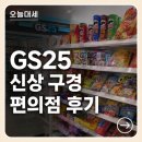 지에스25둔산향촌점 | GS25 편의점 신상품 구경, 이것저것 둘러본 일상