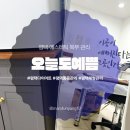 평택우리병원 | 평택 체형관리 전문 “오늘도예쁨 에스테틱”에서 복부 관리받은 후기 (상담&amp;관리)