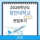 장안대학교 | [2026 항공과 2년제 면접후기] 장안대학교 항공관광과 수시1차 면접후기