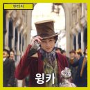영화여인숙 | [판타지] 꿈을 향한 여정, 초콜릿을 넘은 마법의 이야기 &#34;윙카&#34; 줄거리 리뷰 분석 후기