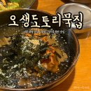 오생 | [시흥 맛집/광명 맛집] 내돈내산 시원한 묵밥! 오생도토리묵집!