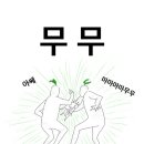 무무
