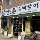 동진아귀찜 | [진주 하대동] 진주 돼지양념갈비 맛집 장안촌수제갈비