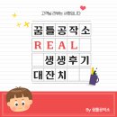 천사피오피 | 꿈틀공작소 ★ 고객만족 생생후기 대잔치