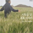 제주초록섬