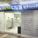 디딤돌법무사사무소
