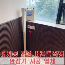 4층용 완강기 설치 비용, 대치동 학원 바닥부착형 시공 업체
