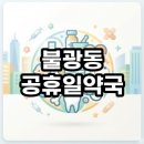 불광역정문온누리약국 | 불광동 공휴일약국 직접 찾아본 현실 후기 및 문 연 곳 찾는법 총정리