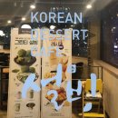 설빙모래내시장점 | [먹방후기]수산동 산너머남촌 인천본점/저녁식사/구월동 설빙 모래내시장점/디저트/솔직후기